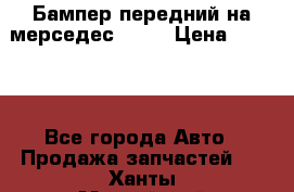 Бампер передний на мерседес A180 › Цена ­ 3 500 - Все города Авто » Продажа запчастей   . Ханты-Мансийский,Белоярский г.